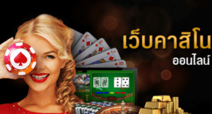 คาสิโนออนไลน์ฟรี