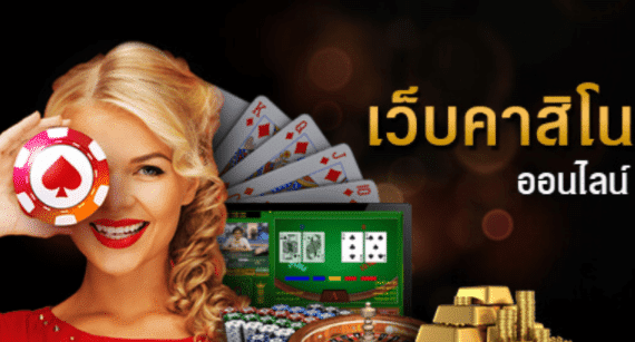 คาสิโนออนไลน์ฟรี