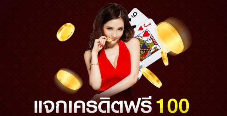 คาสิโนฟรีเครดิต100