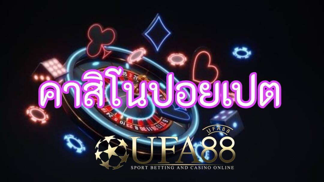 คาสิโนปอยเปต