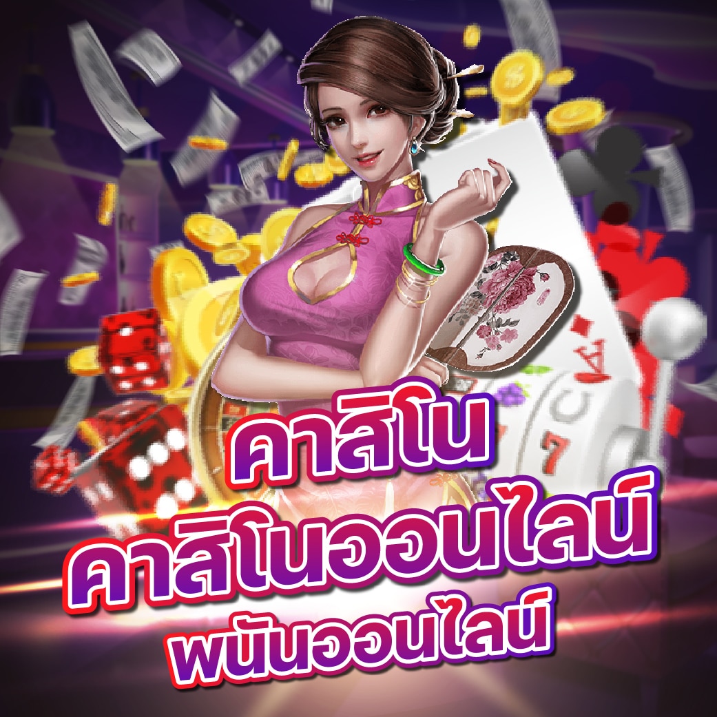 เว็บpokerคาสิโนทางเข้า