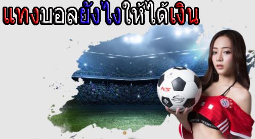 แทงบอลFIFAGOAL