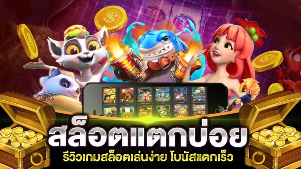 รีวิวสล็อตออนไลน์