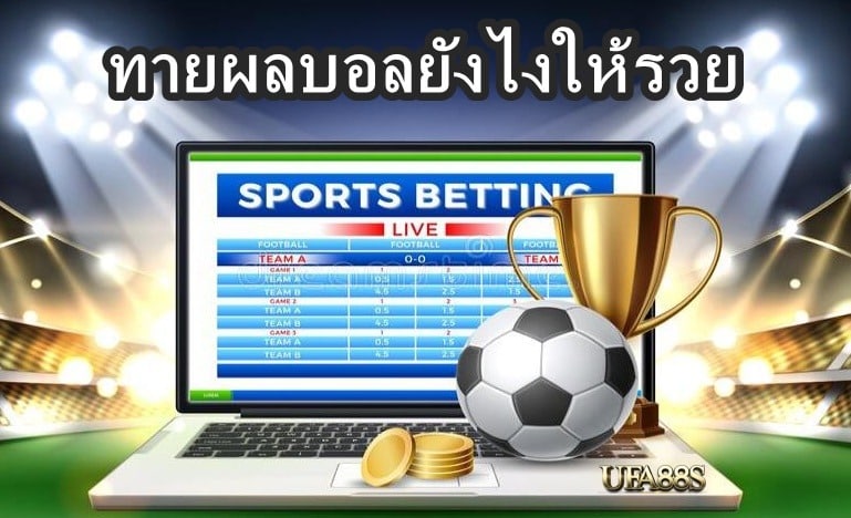 ทายผลบอลยังไงให้รวย