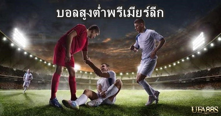 บอลสูงต่ำพรีเมียร์ลีก