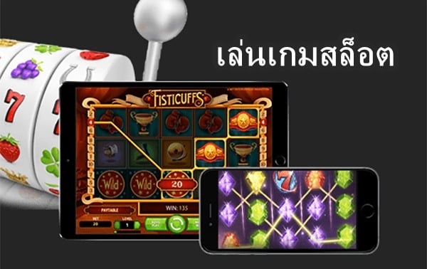 เล่นเกมสล็อต