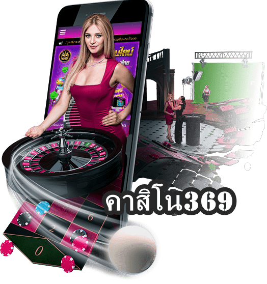 คาสิโน369