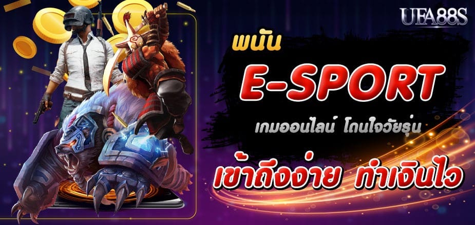 เว็บเดิมพัน eSports