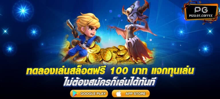 ทดลองเล่นสล็อตฟรี 100